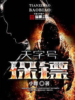《天字號保鏢》