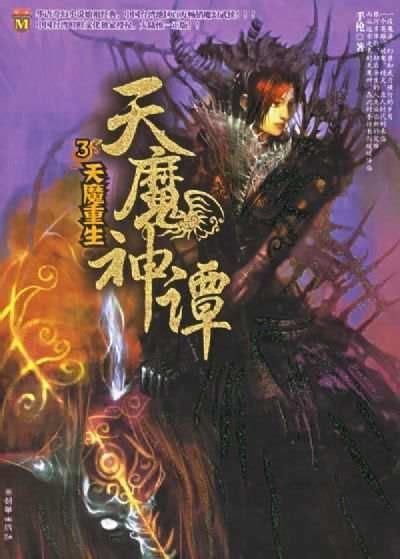 《天魔神譚》