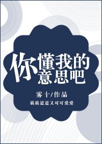 《你懂我的意思吧》