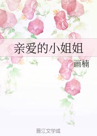 《親愛的小姐姐》