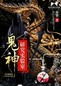 《鬼神研究实验室》