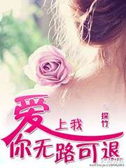 《愛上我,你無路可退》