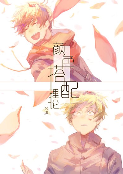 （阿松同人）【速度松】颜色搭配理论