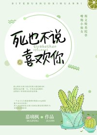 《死也不说喜欢你》