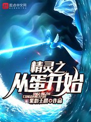 《精灵之从蛋开始》