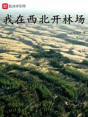 《我在西北開林場》