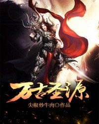 《萬古聖源》