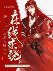 《反派大師兄線上求饒》