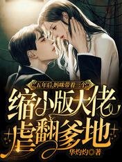 《五年後,媽咪帶著三個縮小版大佬虐翻爹地》