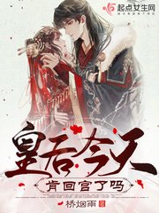 《皇后今天肯回宮了嗎》