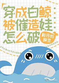 《穿成沙鯨被催造娃怎麼破》