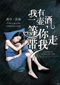 《我有一壺酒,等你帶我走》