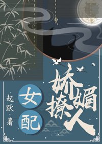 《女配嬌媚撩人》