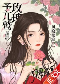 《玫瑰予兀鹫》
