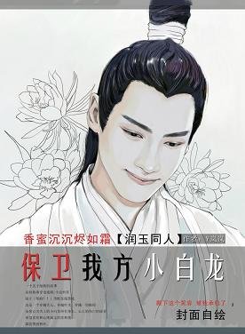 （香蜜同人）[香蜜/潤玉]保衛我方小白龍