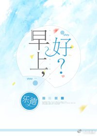 《早上,好?》