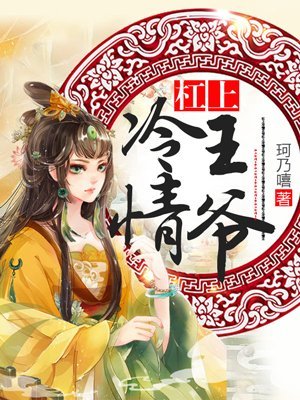 《槓上冷情王爺》