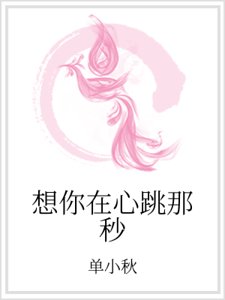 《想你在心跳那秒》