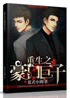 《重生之豪門鉅子》