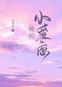 她的小愛戀