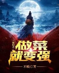 《玄幻之做菜就變強》