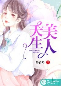 《天生美人》