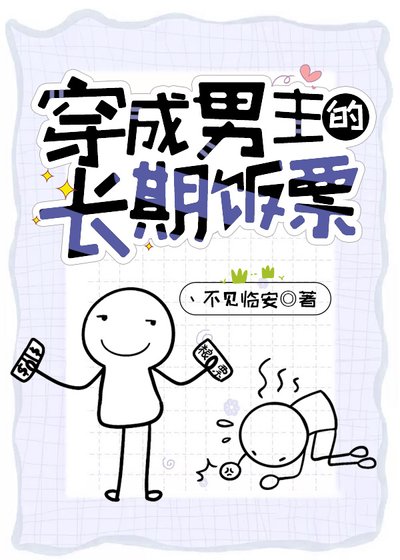 《穿成男主的长期饭票》