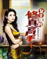 《女主播的修真高手》