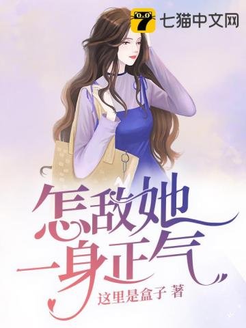 《怎敵她一身正氣》