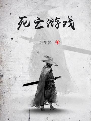 《死亡游戏》