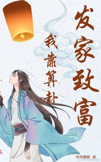 《我靠算卦發家致富》