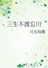 《三生不渡忘川》