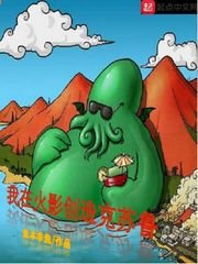 《(火影同人)我在火影創造克蘇魯》