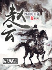 《趙雲》