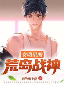《女明星的荒島戰神》
