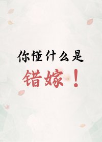《上錯花轎嫁錯郎》