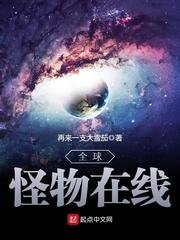 《全球怪物線上》