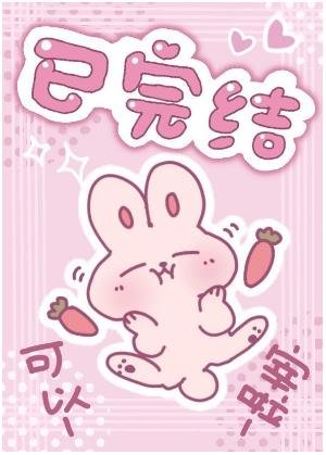 我扳彎了裝O女主