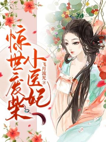 《驚世廢柴小醫妃》
