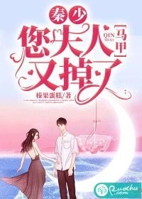 《秦少,您夫人马甲又掉了》