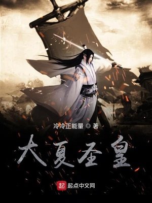 《大夏聖皇》