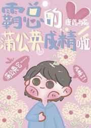 《霸總的蒲公英成精啦》