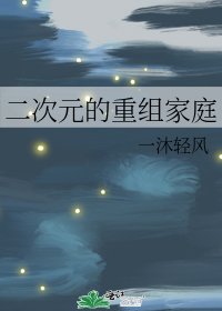 《(综漫同人)二次元的重组家庭》