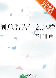 《周總監為什麼這樣》
