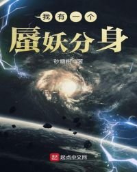 《我有一個蜃妖分身》