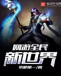 《網遊全民新世界》