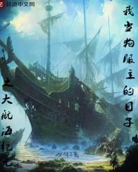 《我當狗服主的日子之大航海紀元》