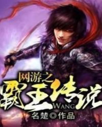 《網遊之霸王傳說》