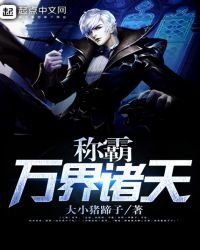 《稱霸萬界諸天》