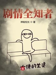 《劇情全知者》